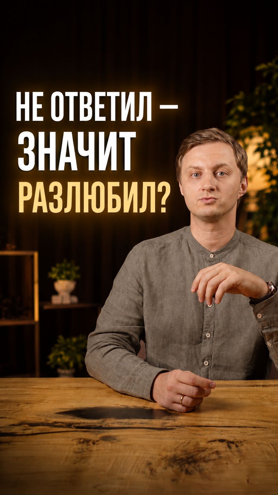 Не ответил — значит разлюбил?