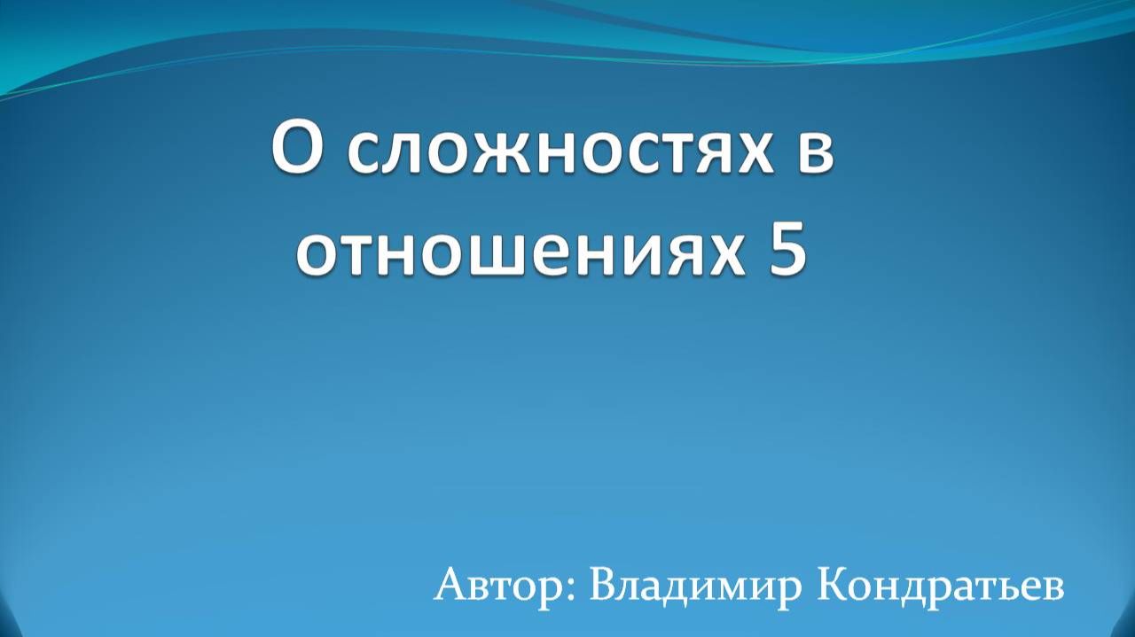 О сложностях в отношениях 5