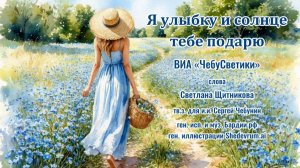 ♬ Я улыбку и солнце тебе подарю - ВИА «ЧебуСветики»