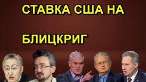 СТАВКА США НА БЛИЦКРИГ