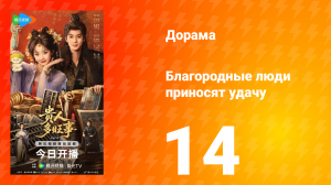 Благородные люди приносят удачу 14 серия
