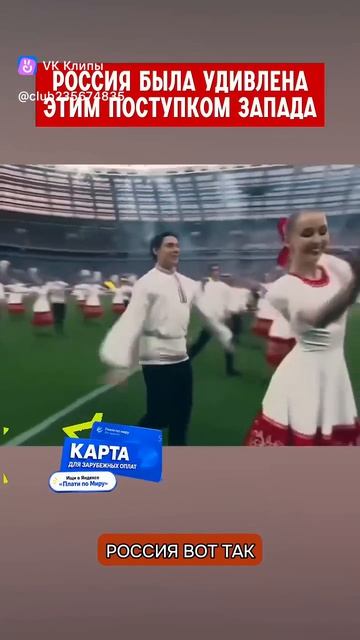Россия и Запад показывают свою культуру