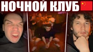 ГЛЕБ ТАНЦУЕТ КУРСКИЙ ТАНЕЦ в КИТАЙСКОМ НОЧНОМ КЛУБЕ / КИТАЙ #5 (Ростик, Танк, Юра, Лёши) | Sasavot