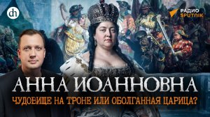 Анна Иоанновна: чудовище на троне или оболганная царица? Дворцовые перевороты / Егор Яковлев