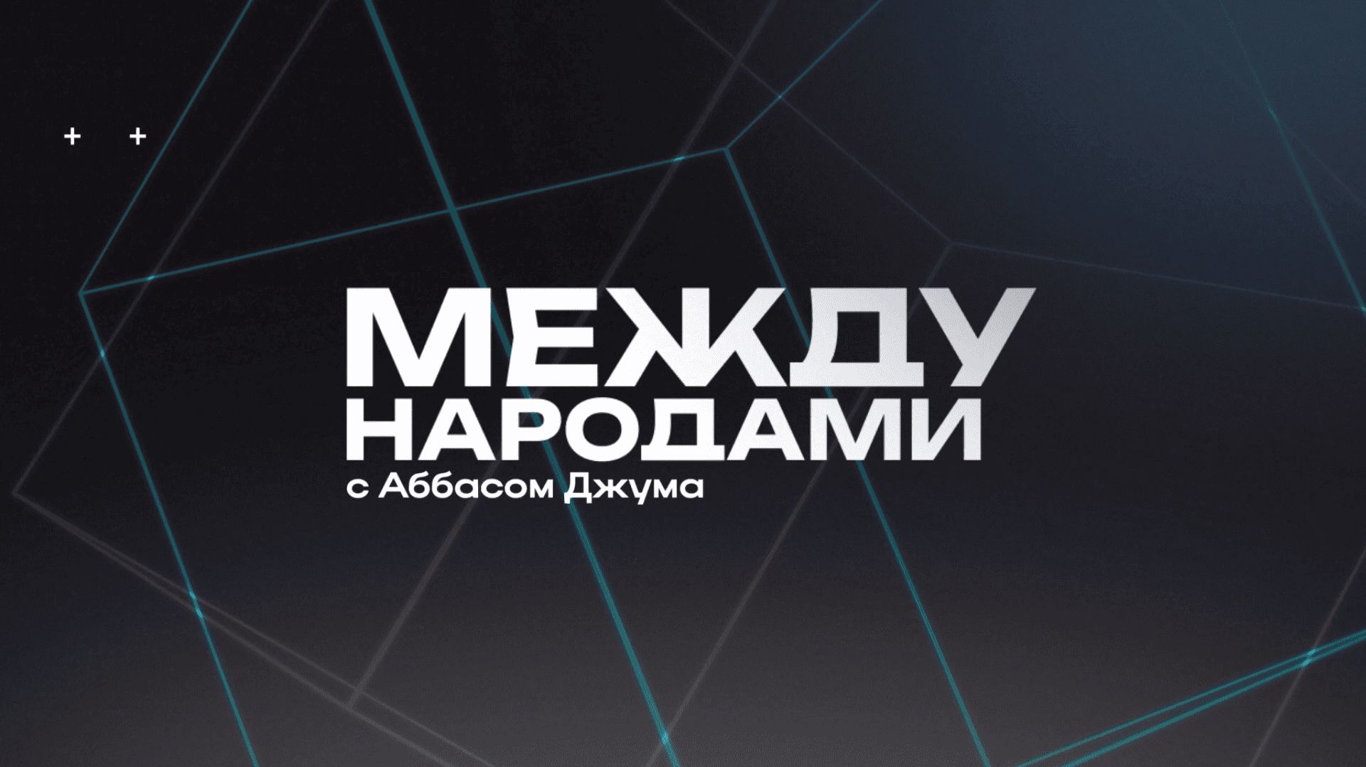🤝Между народами | СОЛОВЬЁВLIVE | 22 августа 2026 года