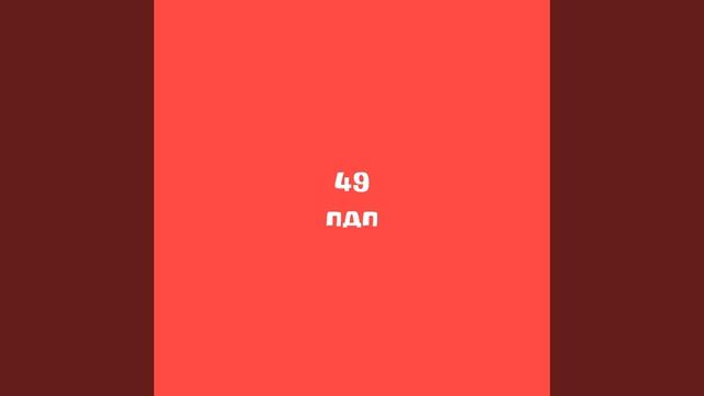 даже если вас не 50, я вас сёравно  люблю🥰