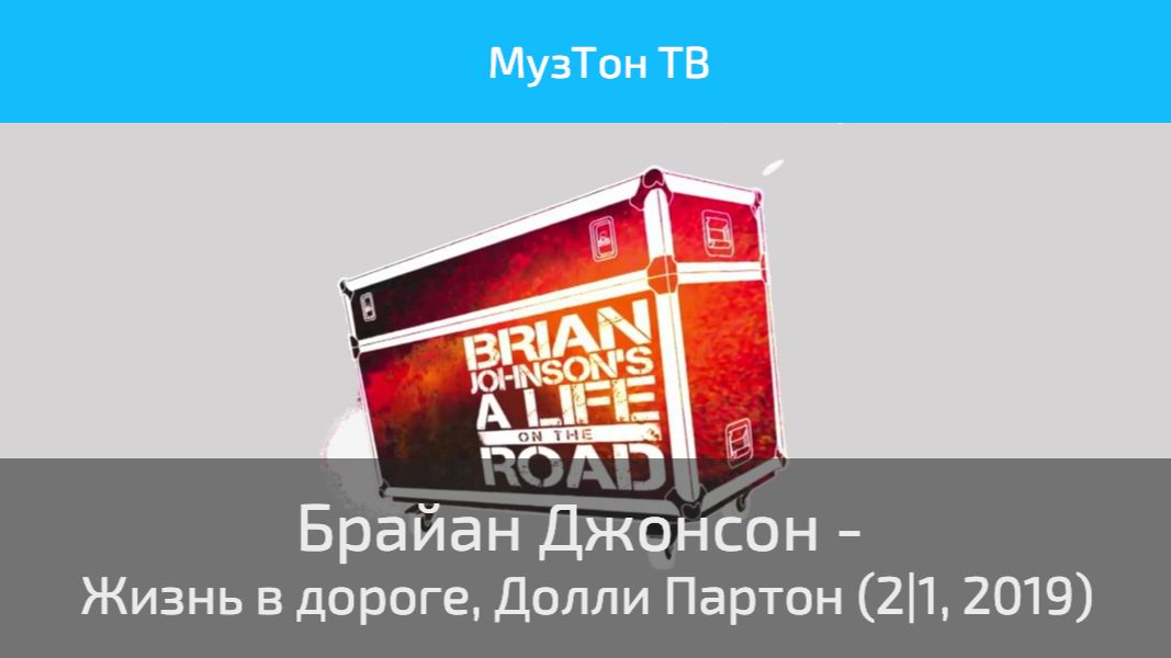 Брайан Джонсон - Жизнь в дороге, Долли Партон (2|1, 2019)