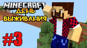 Новые Острова - Minecraft ｜ День Выживания # 3