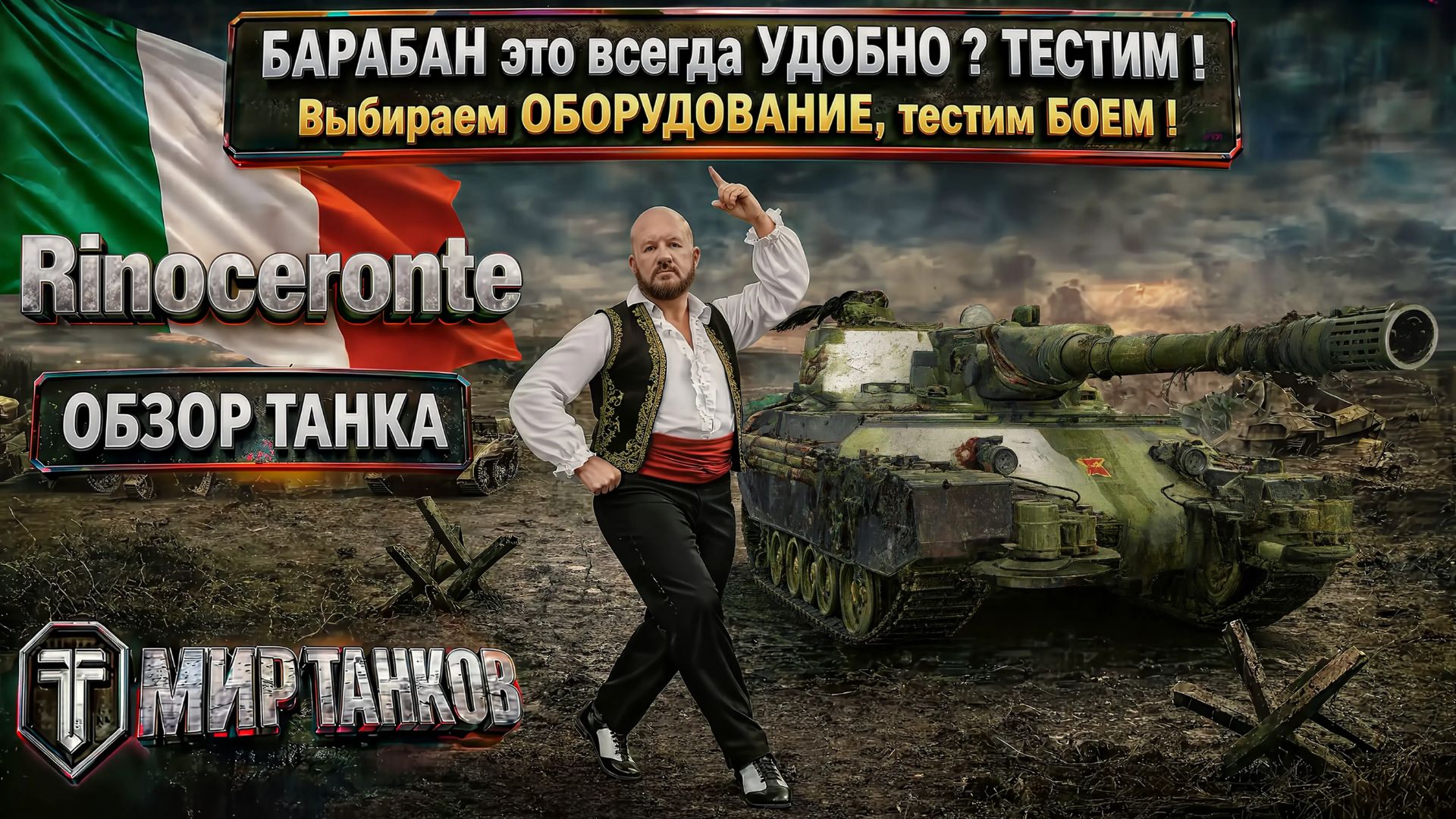 Rinoceronte обзор итальянского тяжёлого танка, выбираем оборудование, тестим боем, выводы