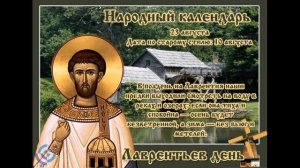 23 августа народные приметы что можно делать а чего нельзя