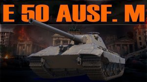 E 50 Ausf. как же давно я на нем не играл. (розыгрыш голды 300)