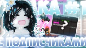 СХОДКА #1 С МОИМИ ПОДПИСЧИКАМИ! 🩵