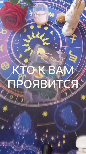 КТО К ВАМ ПРОЯВИТСЯ В БЛИЖАЙШЕЕ ВРЕМЯ