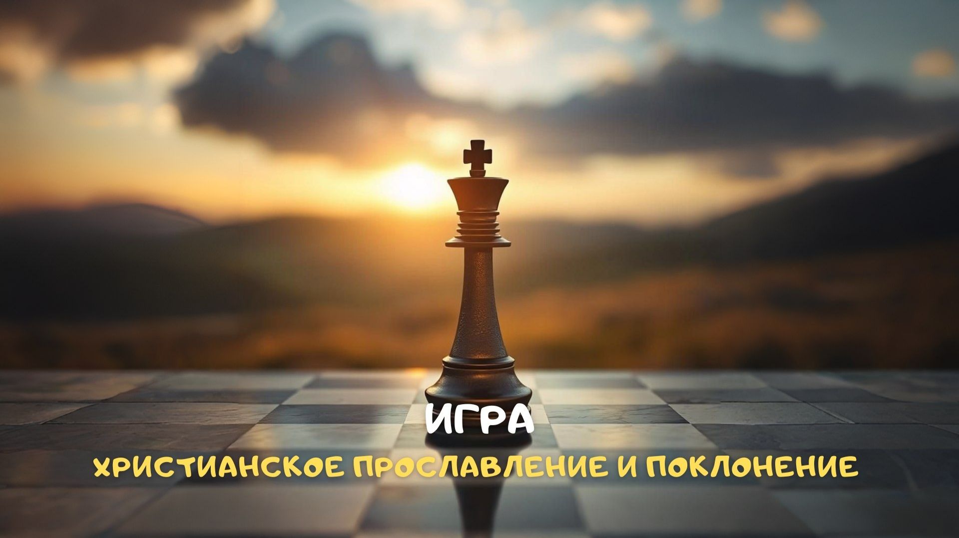 Игра. Христианское прославление и поклонение
