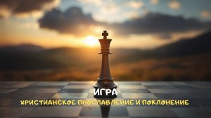 Игра. Христианское прославление и поклонение