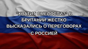 «Хватит смелости?» В Британии жестко высказались о переговорах с Россией