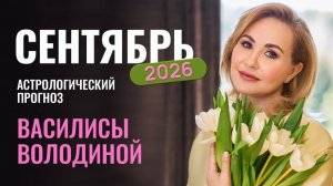 Сентябрь 2026. Гороскоп от Василисы Володиной – общий и знаки Зодиака