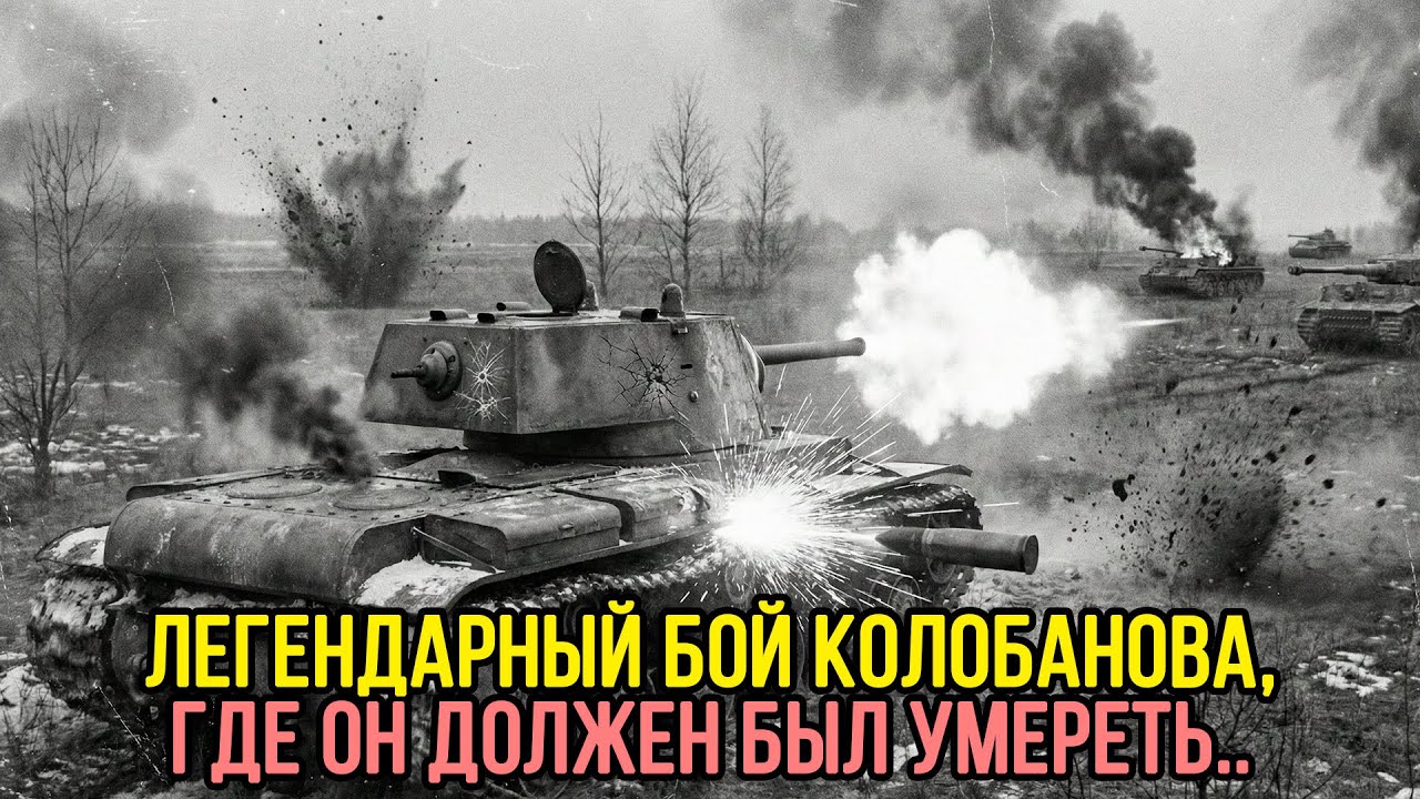 Немцы БОЯЛИСЬ его НЕПРОБИВАЕМОСТИ! 156 попаданий без пробития: невероятный бой советского КВ-1