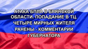 Атака БПЛА в Брянской области. Попадание в ТЦ. Четыре мирных жителя ранены - комментарии губернатора
