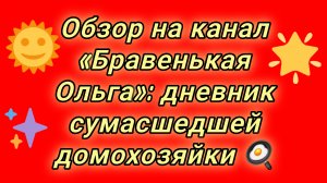 22-08-2026Обзор на канал «Бравенькая Ольга»: дневник сумасшедшей домохозяйки 🍳