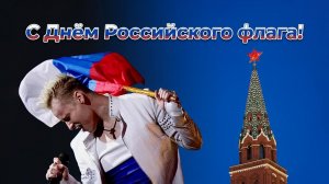 С Днём Российского флага!