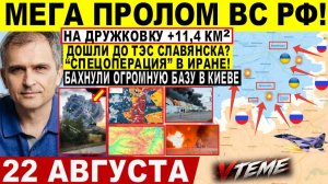 СВОДКА БОЕВЫХ ДЕЙСТВИЙ НА 22 АВГУСТА, КАРТА СВО СЕГОДНЯ, НОВОСТИ , СВО НА УКРАИНЕ 2026 ЮРИЙ ПОДОЛЯКА