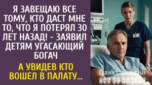 Истории из жизни Я завещаю все тому, кто даст мне то, что я потерял 30 лет назад! - заявил богач…