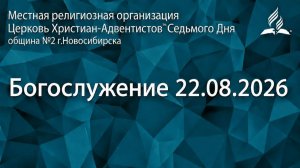 Богослужение 22.08.2026/ Прямой эфир / Адвентисты Новосибирска