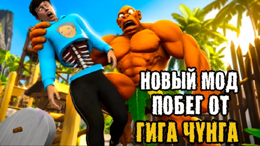  НОВЫЙ МОД НА ГИГА ЧУНГК! ПОБЕГ ОТ ЧУНГА ЧАНГИ!!