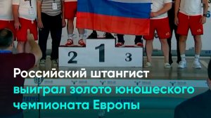Российский штангист выиграл золото юношеского чемпионата Европы