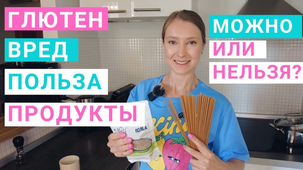 ГЛЮТЕН: В КАКИХ КРУПАХ СОДЕРЖИТСЯ? КОМУ НЕЛЬЗЯ ГЛЮТЕН? Почему нельзя глютен. Кому можно глютен.