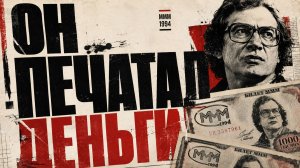 Сергей Мавроди: как один математик украл $50 миллиардов у целой страны | Финансовые аферы