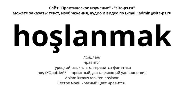 турецкий-язык-глагол-нравится-фонетика