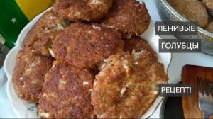Ленивые голубцы . С фаршем . С капустой . Как приготовить . Рецепт . Вкусная домашняя еда. Обед ужин