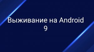 Выживание на Android 9
