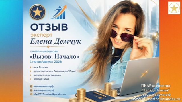 ОТЗЫВ от эксперта ЕЛЕНЫ ДЕМЧУК 1 поток онлайн-интенсива ВЫЗОВ. НАЧАЛО