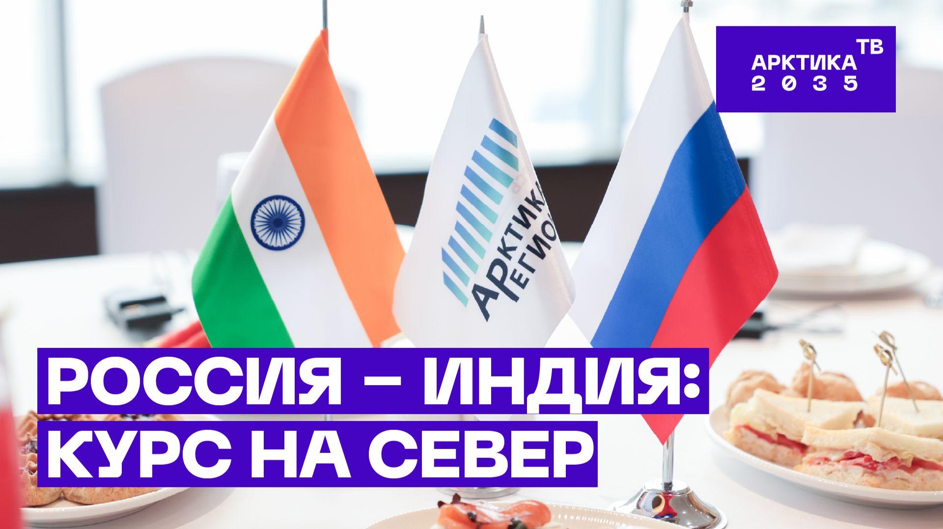 Россия — Индия: о перспективах российско-индийского сотрудничества в Арктике