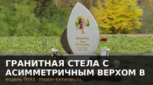 Гранитная стела с асимметричным верхом в виде пламени · П093