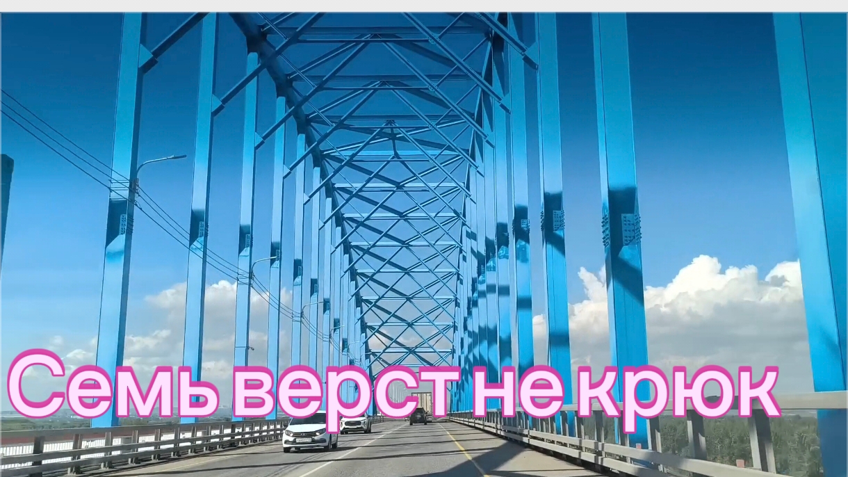 22-08-2026 Семь верст не крюк....