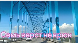 22-08-2026 Семь верст не крюк....