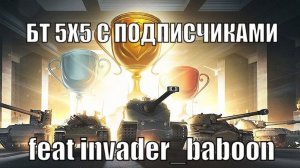 БТ 5Х5 С ПОДПИСЧИКАМИ feat invader_baboon | Tanksblitz | Tanksblitz