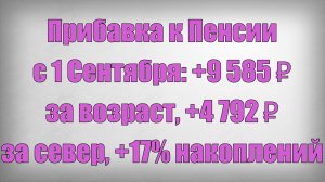 Прибавка к Пенсии с 1 Сентября +9 585 ₽ за возраст, +4 792 ₽ за север, +17% накоплений