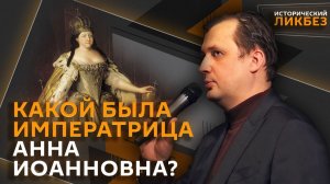 Егор Яковлев. Кто и зачем испортил репутацию Анны Иоанновны