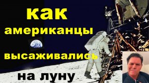 КАК АМЕРИКАНЦЫ ВЫСАЖИВАЛИСЬ НА ЛУНУ