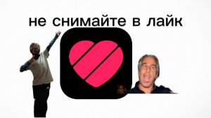 3 причины не снимать в лайк