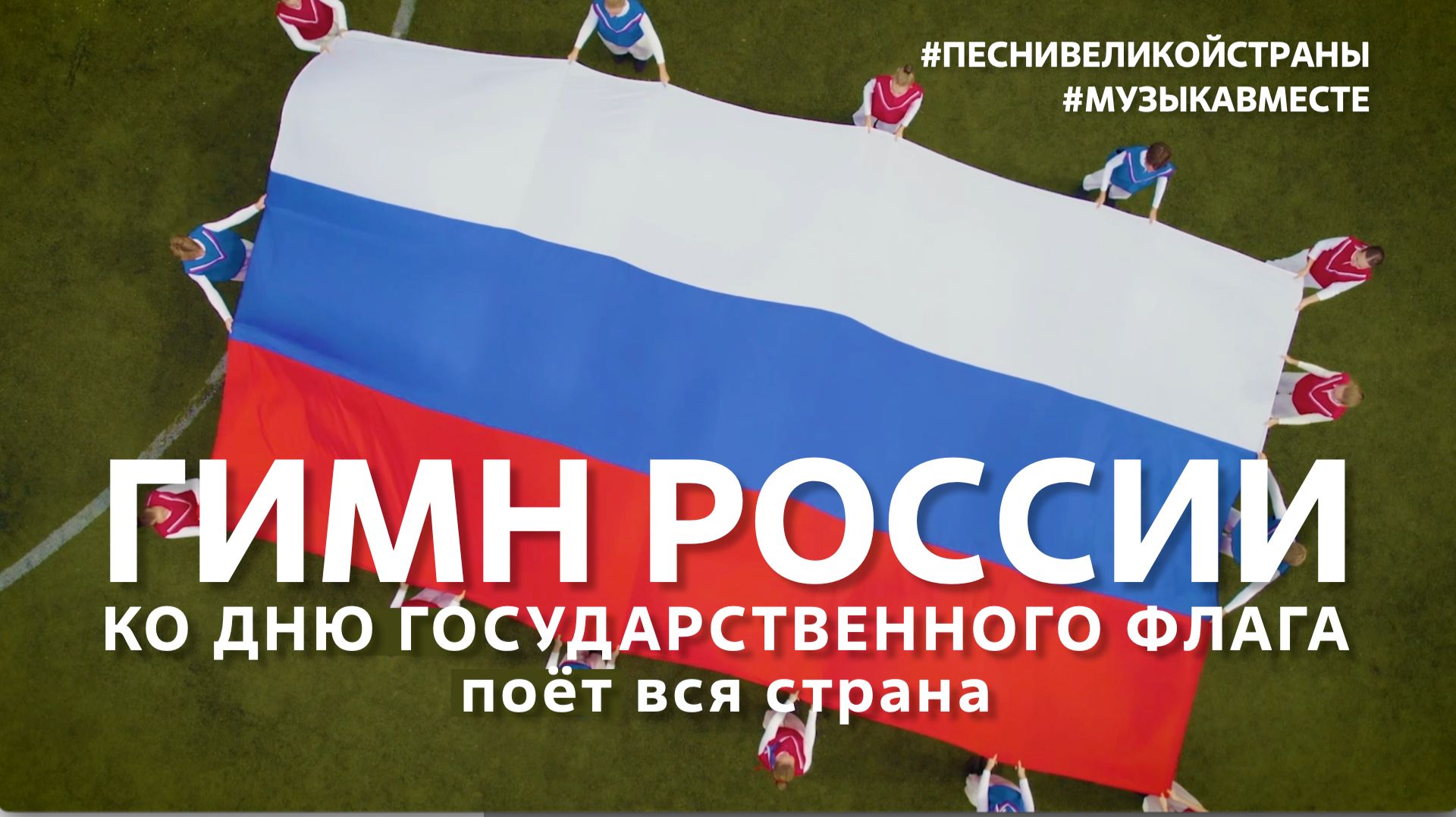 Гимн России ко Дню Государственного флага поет вся страна #МузыкаВместе #ПесниВеликойСтраны