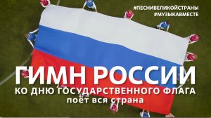 Гимн России ко Дню Государственного флага поет вся страна #МузыкаВместе #ПесниВеликойСтраны