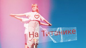 На титанике