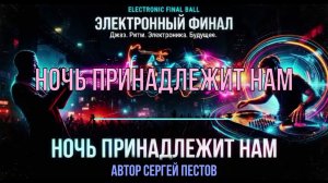 Ночь принадлежит нам. Автор Сергей Пестов