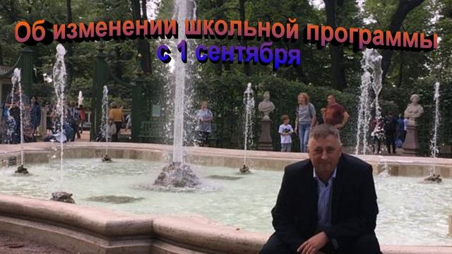 Об изменении школьной программы с 1 сентября